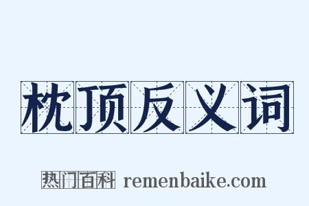 枕顶反义词是什么意思的图片